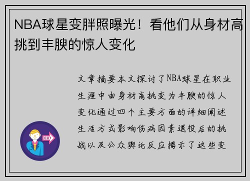 NBA球星变胖照曝光！看他们从身材高挑到丰腴的惊人变化