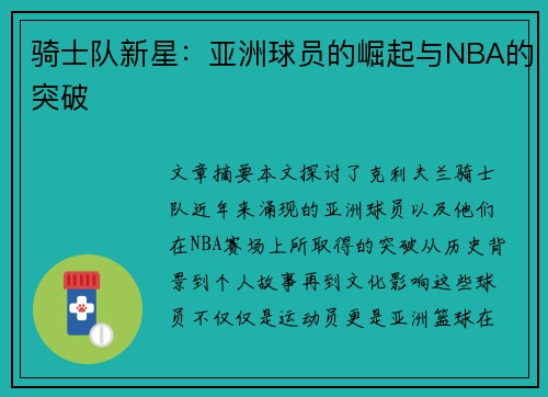 骑士队新星：亚洲球员的崛起与NBA的突破