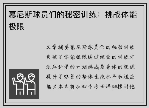 慕尼斯球员们的秘密训练：挑战体能极限