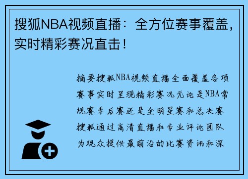 搜狐NBA视频直播：全方位赛事覆盖，实时精彩赛况直击！