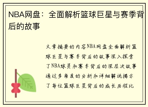 NBA网盘：全面解析篮球巨星与赛季背后的故事