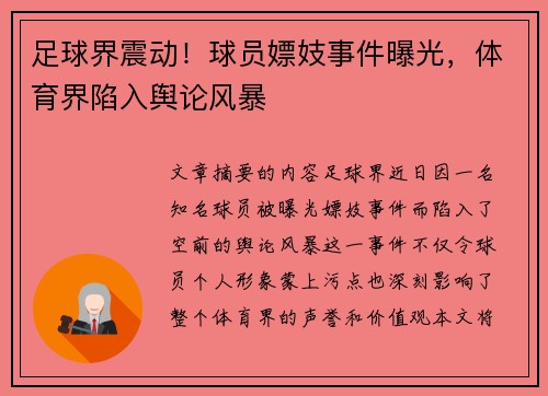 足球界震动！球员嫖妓事件曝光，体育界陷入舆论风暴