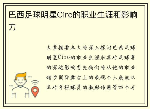 巴西足球明星Ciro的职业生涯和影响力