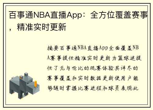 百事通NBA直播App：全方位覆盖赛事，精准实时更新