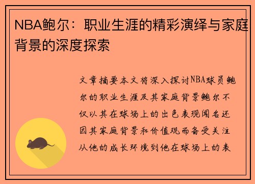 NBA鲍尔：职业生涯的精彩演绎与家庭背景的深度探索