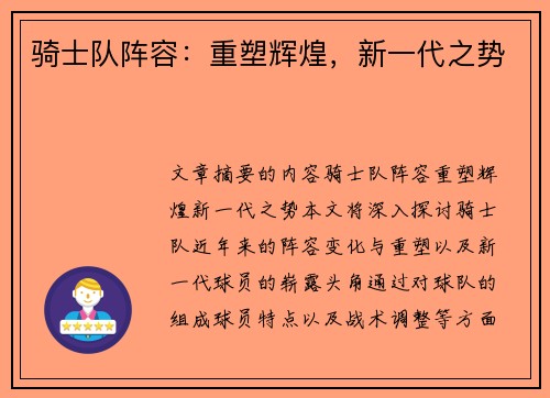 骑士队阵容：重塑辉煌，新一代之势