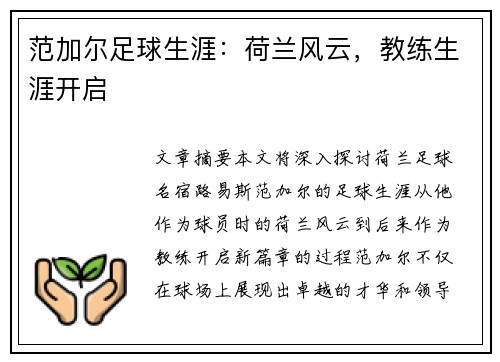 范加尔足球生涯：荷兰风云，教练生涯开启