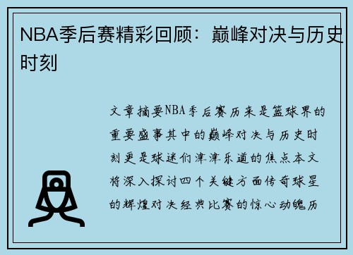 NBA季后赛精彩回顾：巅峰对决与历史时刻