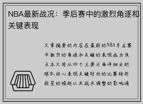 NBA最新战况：季后赛中的激烈角逐和关键表现