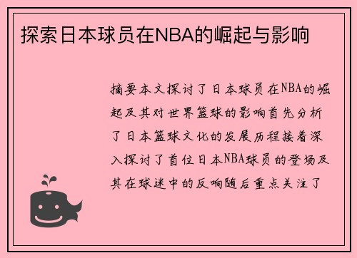 探索日本球员在NBA的崛起与影响