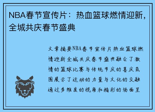 NBA春节宣传片：热血篮球燃情迎新，全城共庆春节盛典