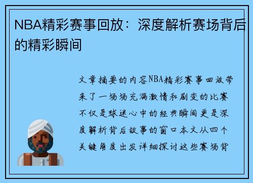 NBA精彩赛事回放：深度解析赛场背后的精彩瞬间