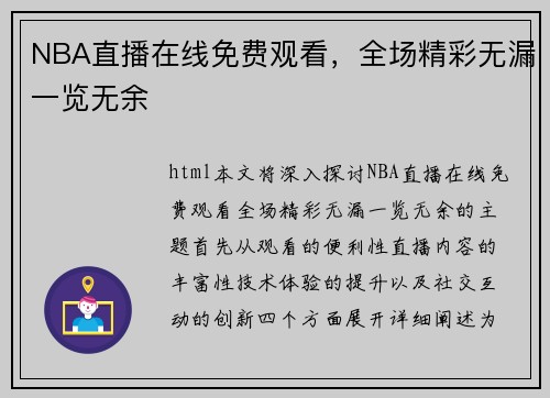 NBA直播在线免费观看，全场精彩无漏一览无余