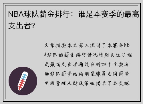 NBA球队薪金排行：谁是本赛季的最高支出者？