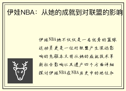 伊娃NBA：从她的成就到对联盟的影响