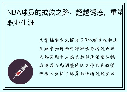 NBA球员的戒欲之路：超越诱惑，重塑职业生涯