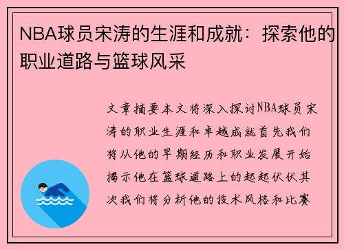 NBA球员宋涛的生涯和成就：探索他的职业道路与篮球风采