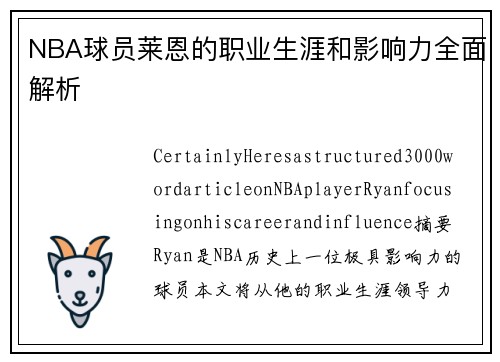 NBA球员莱恩的职业生涯和影响力全面解析