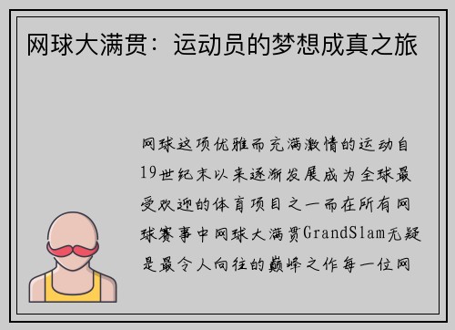 网球大满贯：运动员的梦想成真之旅