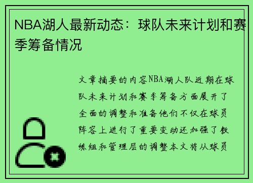 NBA湖人最新动态：球队未来计划和赛季筹备情况