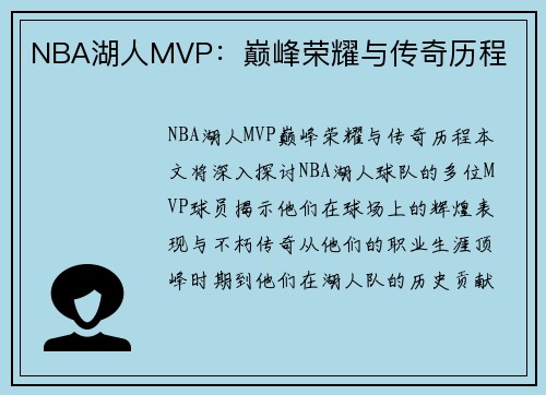 NBA湖人MVP：巅峰荣耀与传奇历程