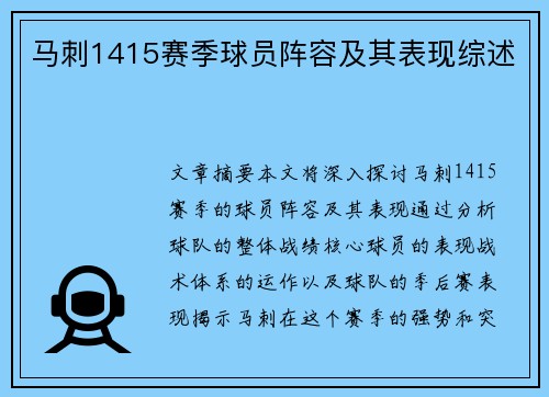 马刺1415赛季球员阵容及其表现综述