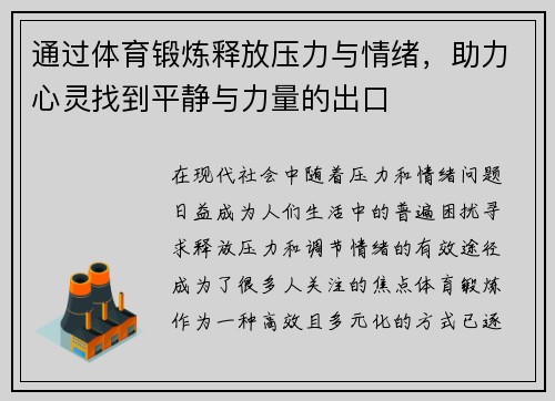 通过体育锻炼释放压力与情绪，助力心灵找到平静与力量的出口