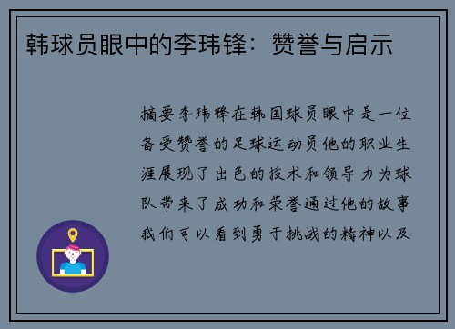 韩球员眼中的李玮锋：赞誉与启示