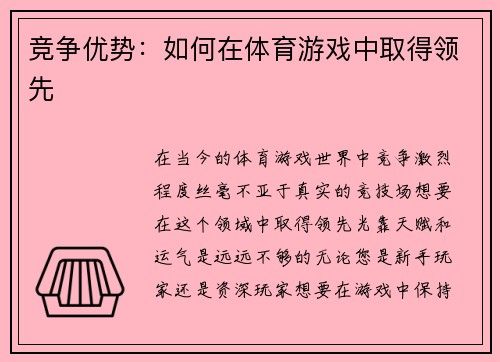 竞争优势：如何在体育游戏中取得领先