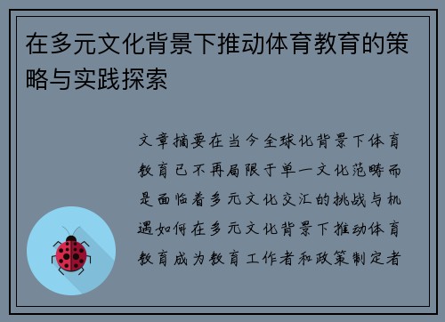 在多元文化背景下推动体育教育的策略与实践探索