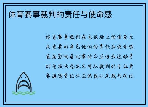 体育赛事裁判的责任与使命感