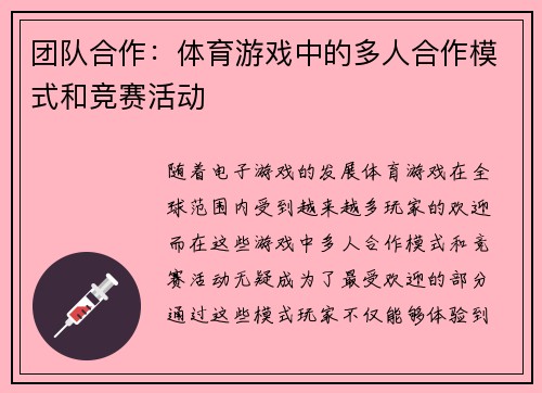 团队合作：体育游戏中的多人合作模式和竞赛活动