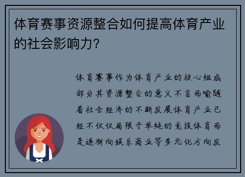 体育赛事资源整合如何提高体育产业的社会影响力？