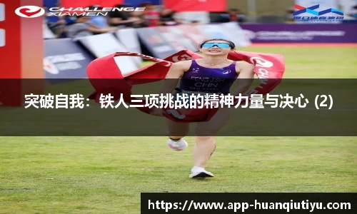 突破自我：铁人三项挑战的精神力量与决心 (2)