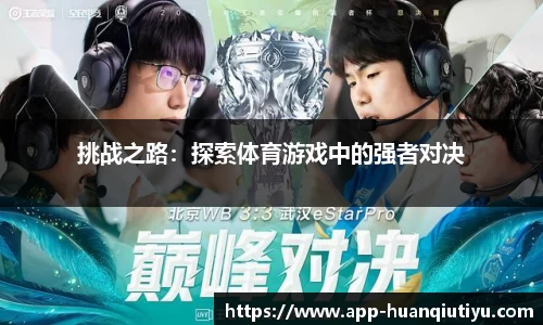 挑战之路：探索体育游戏中的强者对决