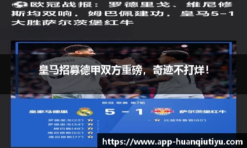皇马招募德甲双方重磅，奇迹不打烊！