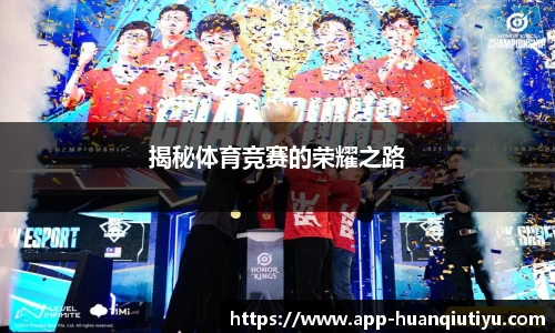 揭秘体育竞赛的荣耀之路