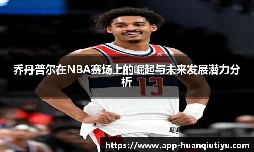 乔丹普尔在NBA赛场上的崛起与未来发展潜力分析